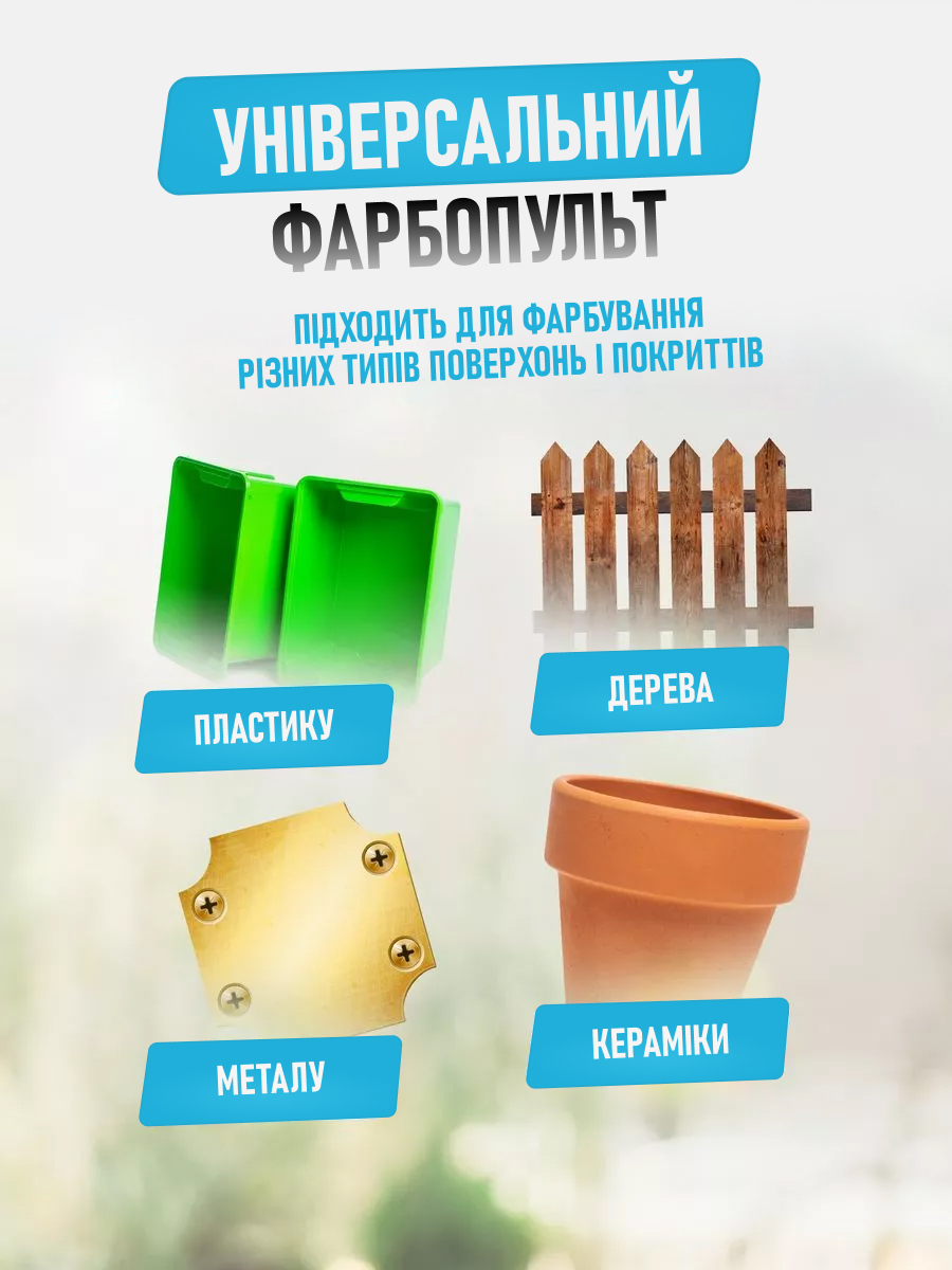 Акумуляторний фарбопульт